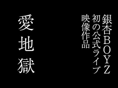 銀杏BOYZ 初の公式ライブ映像作品「愛地獄」トレーラー