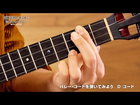 『WITH UKULELE ~近藤利樹と楽しむ♪初めてのウクレレ~』 09.バレー・コードを弾いてみよう
