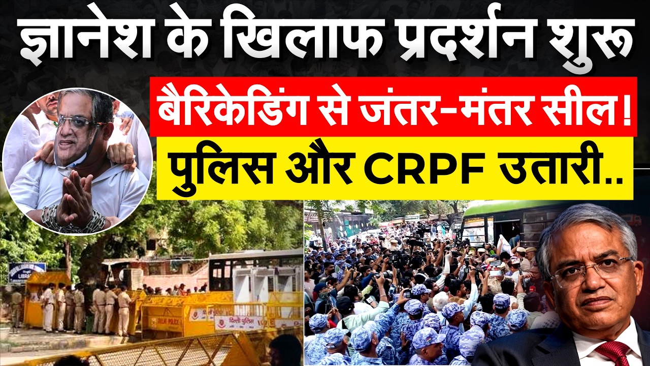 Jantar Mantar 2.0 शुरु, Gyanesh Kumar के खिलाफ भयंकर प्रदर्शन
