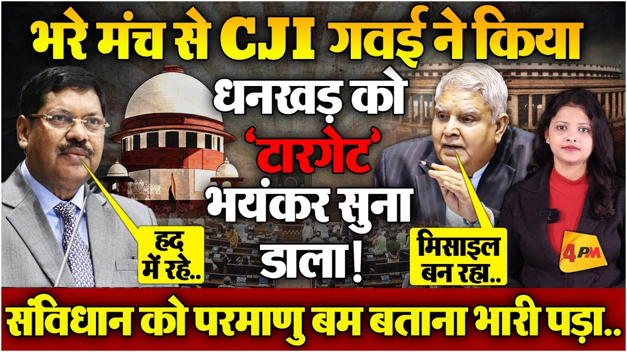 संविधान को परमाणु बम बताने लगे धनखड़, CJI गवई ने भयंकर सुना डाला..अब तो बुरा फंसे