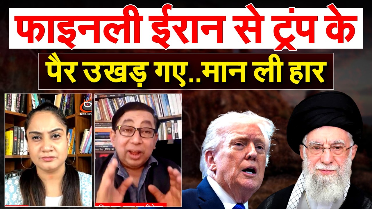 फाइनली IRAN से TRUMP के पैर उखड़ गए..मान ली हार.. IRAN ISRAEL WAR
