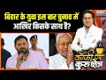 बिहार का युवा वर्ग राज्य सरकार के बारे में क्या सोच रखती है? Bihar Election 2025 | Latest News