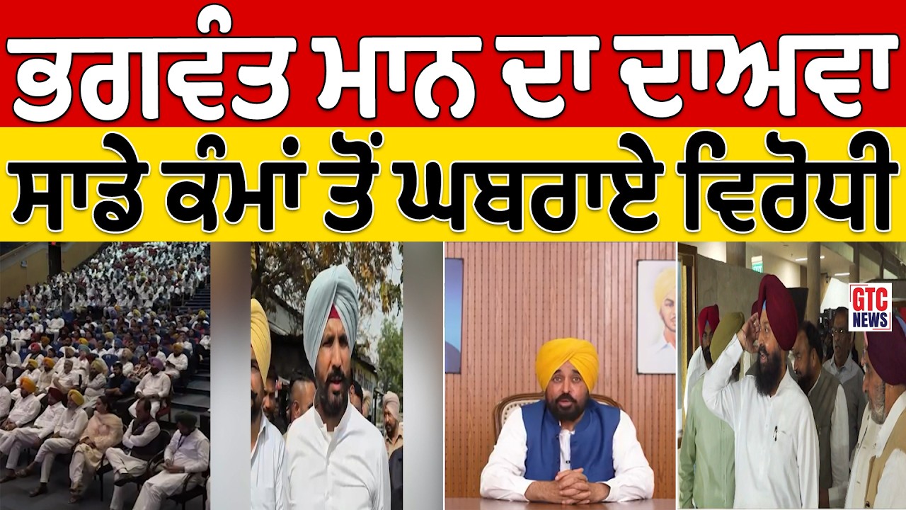 ਮੁੱਖ ਮੰਤਰੀ ਭਗਵੰਤ ਮਾਨ ਦਾ ਵੱਡਾ ਦਾਅਵਾ, ਸਾਡੇ ਕੰਮਾਂ ਤੋਂ ਘਬਰਾਏ ਵਿਰੋਧੀ: ਭਗਵੰਤ ਮਾਨ | GTC NEWS