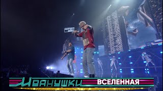 Иванушки International — Вселенная (концерт "25 тополиных лет")
