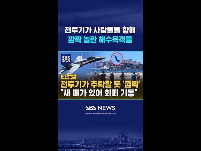 전투기가 해변 사람들을 향해 / #shorts
