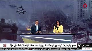 مصر والإمارات تواصلان الإسقاط الجوي للمساعدات الإنسانية شمال غزة