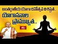 అంతర్జాతీయ యోగా దినోత్సవ విశిష్టత.. యోగాసనాల ప్రాముఖ్యత.. #Subhadinam