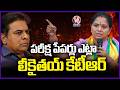 Kavitha Slams KTR Over Exam Paper Leaks In BRS Regime | V6 News