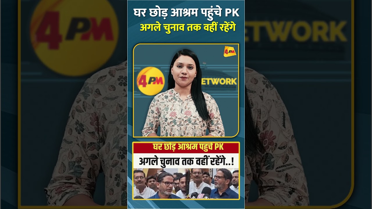 घर छोड़ आश्रम पहुंचे PK अगले चुनाव तक वहीं रहेंगे #short #shorts
