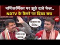 Manikarnika Ghat पर चल रहे सियासी खेल के झूठे दावे फेल..देखें Ground से NDTV की Report | UP News