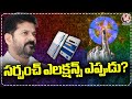 Govt Is Planning To Postpone Panchayat And Local Body Elections In Telangana | V6 News