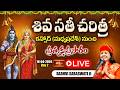 LIVE : ప్రముఖ ఆధ్యాత్మికవేత్త సాధ్వీ సరస్వతి గారిచే శివ సతీ చరిత్ర| Srirama Katha Pravachanam
