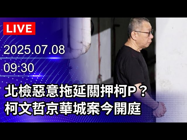 🔴【LIVE直播】北檢惡意拖延關押柯P？柯文哲京華城案今開庭｜2025.07.08@ChinaTimes