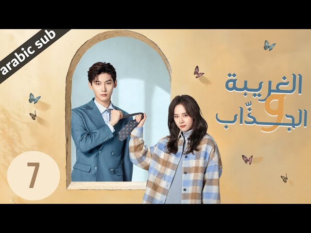 ‏ [ The Quirky and the Charming ] المسلسل الصيني الغريبة والجذاب الحلقة 7