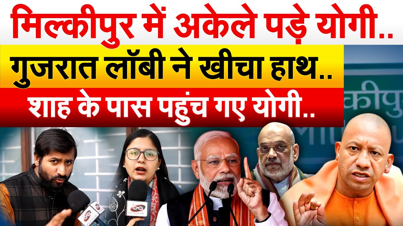 मिल्कीपुर में अकेले पड़े योगी..गुजरात लॉबी ने खीचा हाथ.. शाह के पास पहुंच गए योगी..