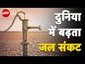Water Crisis: दुनिया की एक चौथाई आबादी के लिए साफ़ पानी की कमी | NDTV India