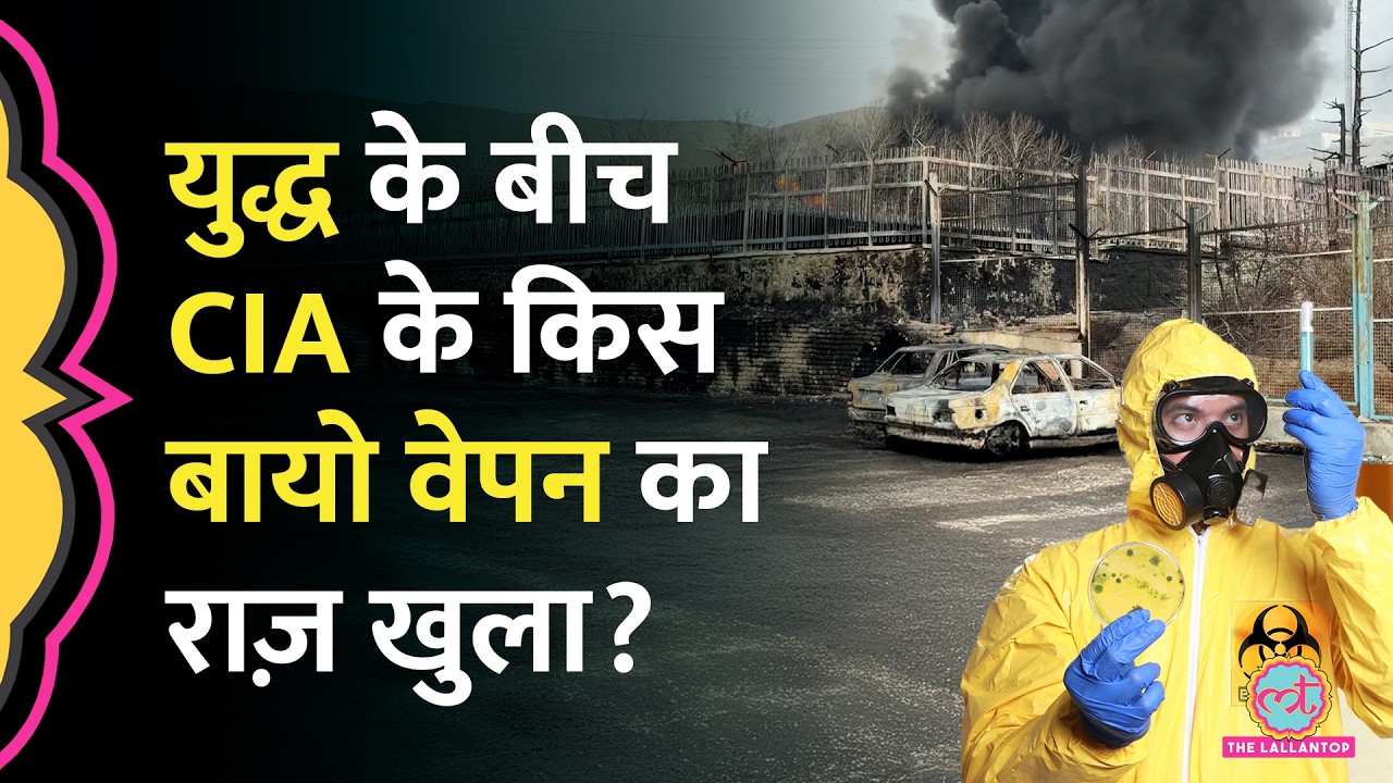 US Israel Iran War के बीच CIA के क‍िस Biological Weapons का US Scientist ने राज़ खोल द‍िया?
