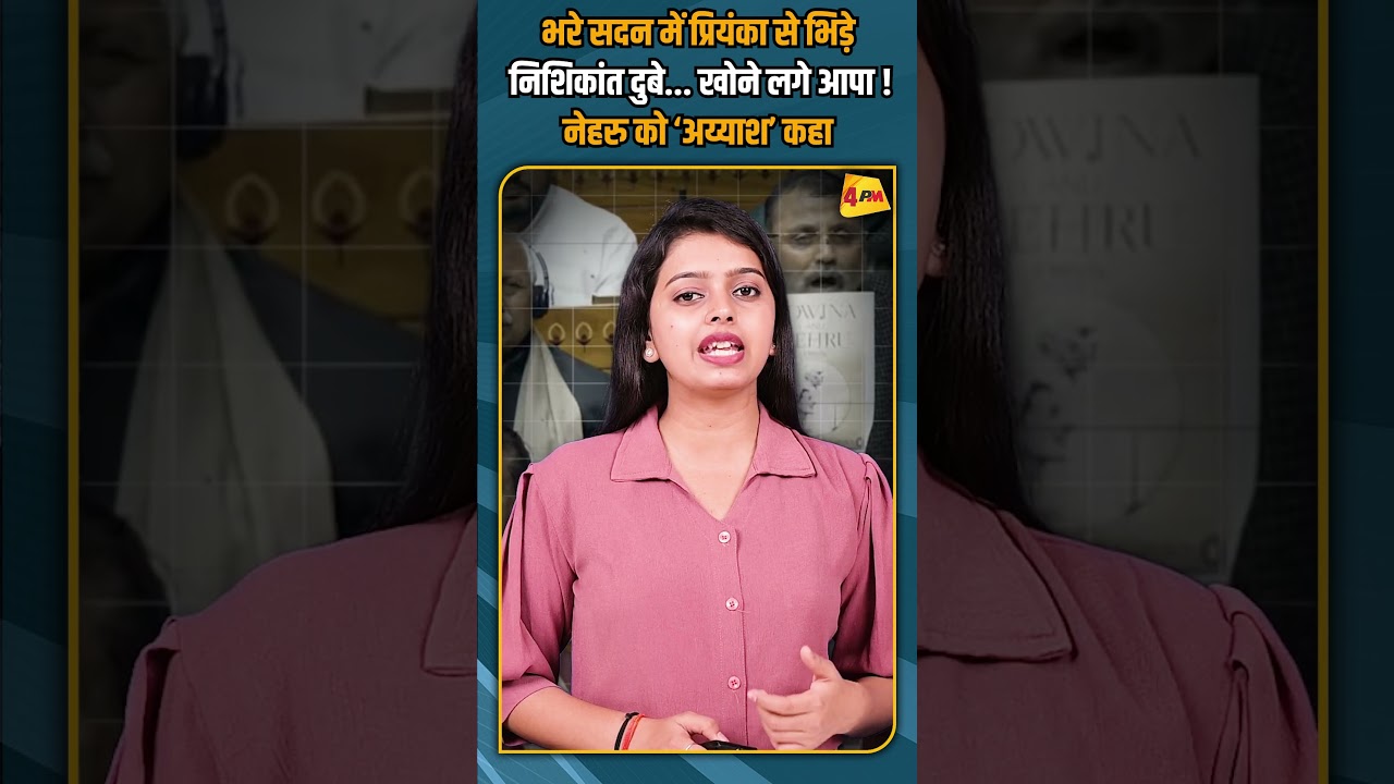 भरे सदन में प्रियंका से भिड़े निशिकांत दुबे... खोने लगे आपा ! नेहरु को ‘अय्याश’ कहा #shorts