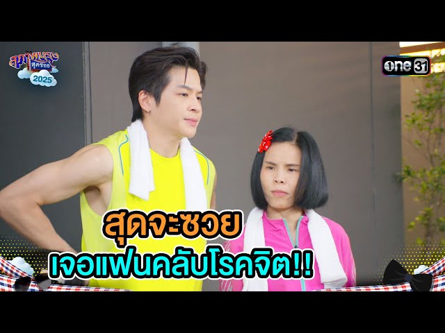 สุดจะซวย เจอแฟนคลับโรคจิต!! | Highlight Ep.22 | สุภาพบุรุษสุดซอย2025 | one31
