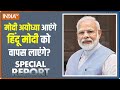 Special Report: मोदी रोको मोर्चा रूक गया.. 24 का चुनाव फंस गया | PM Modi Vs INDIA | NDA Vs INDIA