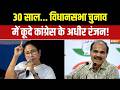 Bengal Election 2026 : 30 साल बाद विधानसभा चुनाव लड़ेगे अधीर रंजन ! Congress | Mamata | Muslim