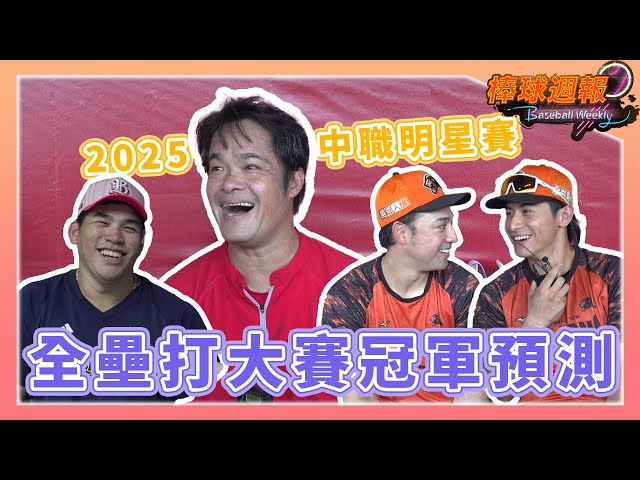 【2025棒球週報】打全壘打大賽會影響比賽手感？！林智勝、「憲可組」強勢挑戰冠軍，王政順遞補出戰被隊友虧「魔鷹2.0」！