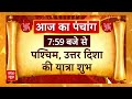 Bhagya Ki Baat: क्या कहते हैं आपके भाग्य के सितारे? जानिए आज का राशिफल | 25 अप्रैल | Aaj Ka Rashifal  - 05:58 min - News - Video