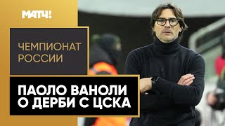 «Мы показывали хороший футбол до 70-й минуты» — главный тренер «Спартака» Ваноли о дерби