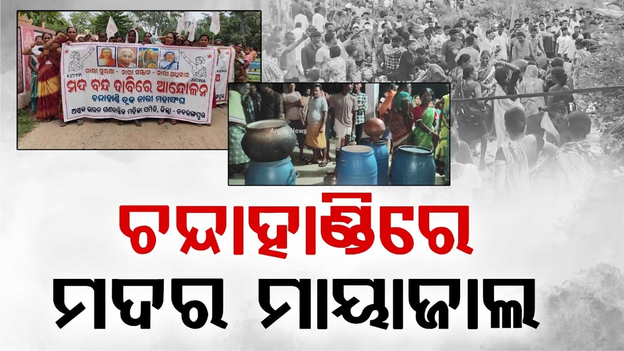 Liquor Mafia Rule In Chandahandi?Illegal Alcohol Trade Destroys Families In Nabarangpur | Argus News