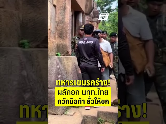 ทหารเขมรกร่าง! ผลักอกนักท่องเที่ยวไทย กวักมือท้า ยั่วให้ชก | PPTV News | 21 ก.ค.68