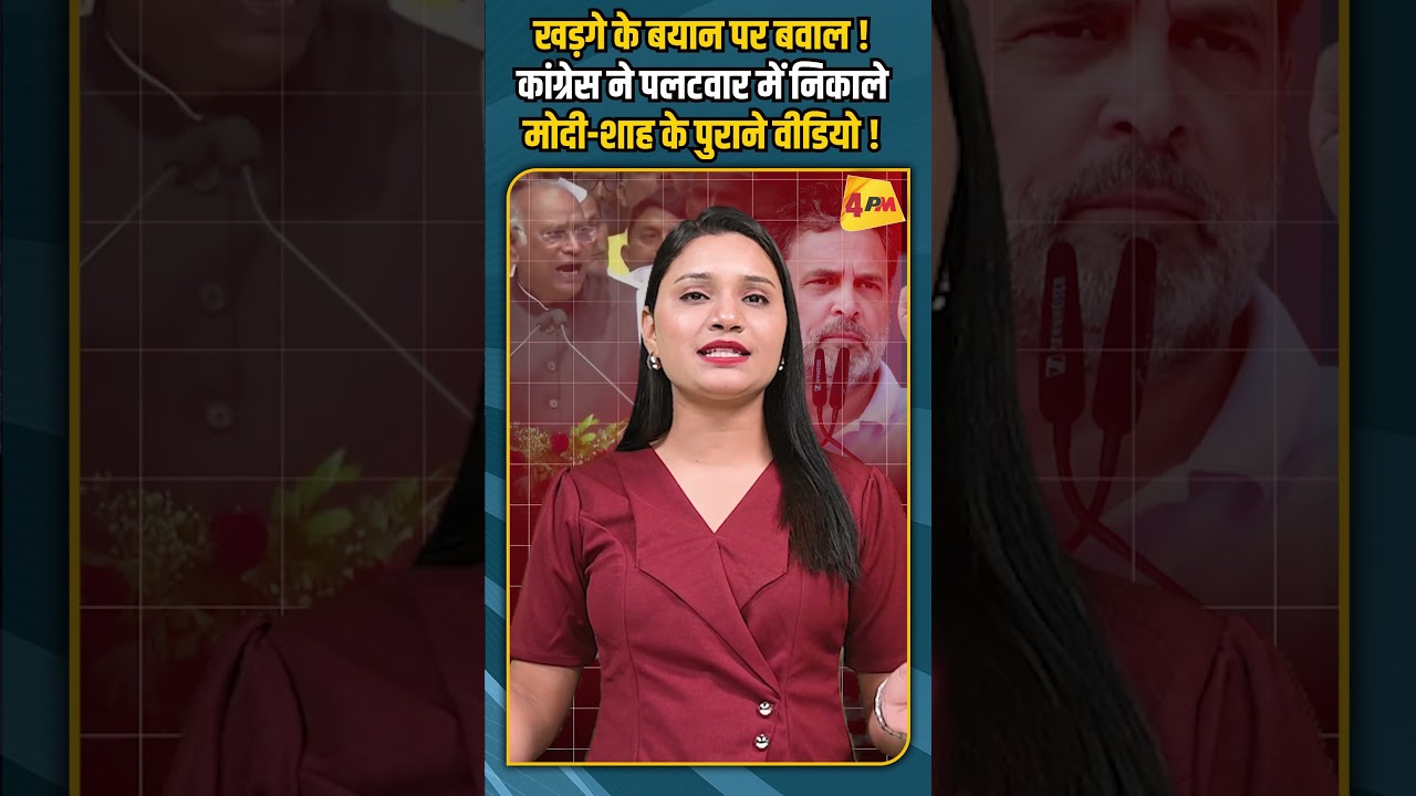 खड़गे के बयान पर बवाल !कांग्रेस ने पलटवार में निकाले मोदी-शाह के पुराने वीडियो !