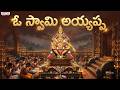 O Swami Ayyappa Song | Ayyappa Darshanam Telugu Devotional Songs | #DevotionalSongs