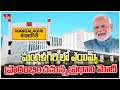 మంగళగిరి లో ఎయిమ్స్ ప్రారంభించనున్న ప్రధాని మోదీ | PM Modi to Inaugurate Mangalagiri AIIMS Hospital