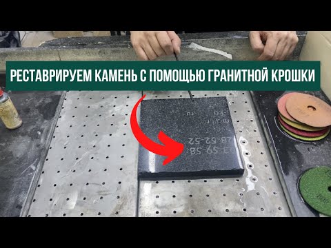 Реставрация натурального камня с помощью гранитной крошки и клея AKEPOX 1005