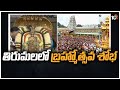 తిరుమలలో బ్రహ్మోత్సవ శోభ | Srivari Brahmotsavam 2022 | Tirupati | 10TV News
