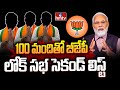 100 మందితో బీజేపీ లోక్ సభ సెకండ్ లిస్ట్ | BJP Candidate List | BJP Party | hmtv
