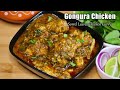 గోంగూర చికెన్ ఇలా చేస్తే ఒక్క పూటకే గిన్నె మొత్తం ఖాళీ చేస్తారు😋👌Gongura Chicken Recipe In Telugu - 03:56 min - News - Video