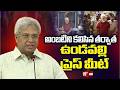 అంబటితో  ములాఖత్... ఉండవల్లి ప్రెస్ మీట్..| Undavalli Arun Kumar Press Meet | Ambati Ramababu |99tv
