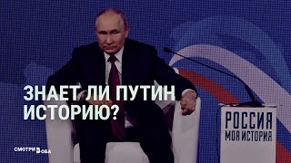 Личное: Насколько глубоко знает историю Путин | СМОТРИ В ОБА