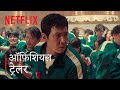 Squid Game Season 2  Official Trailer  Hindi  Netflix