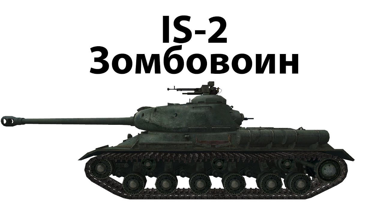 Превью IS-2 - Зомбовоин