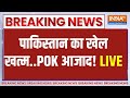 Pakistan Pok Breaking News Live Update: पाकिस्तान तबाह, PoK में जंग शुरू! | PoK | Pakistan News