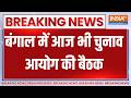 Breaking News:  बंगाल में आज भी चुनाव आयोग की बैठक । West Bengal Election