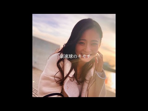 【好きな人が好きすぎて歌にしました】豪速球のキモチ - ReVision of Sence MV