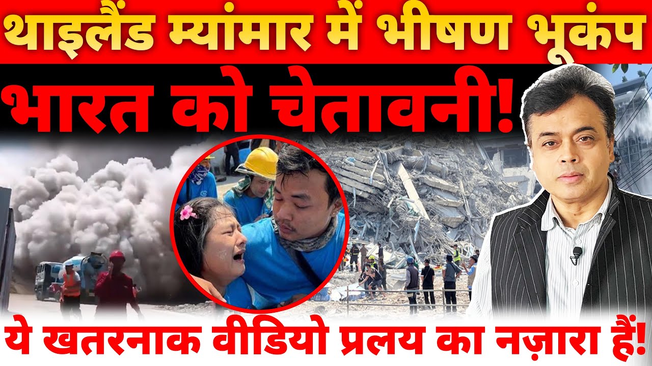 थाइलैंड म्यांमार में भीषण भूकंप! ये खतरनाक वीडियो प्रलय का नज़ारा हैं!