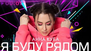 АННА КУБА — Я БУДУ РЯДОМ | Official Audio | 2022
