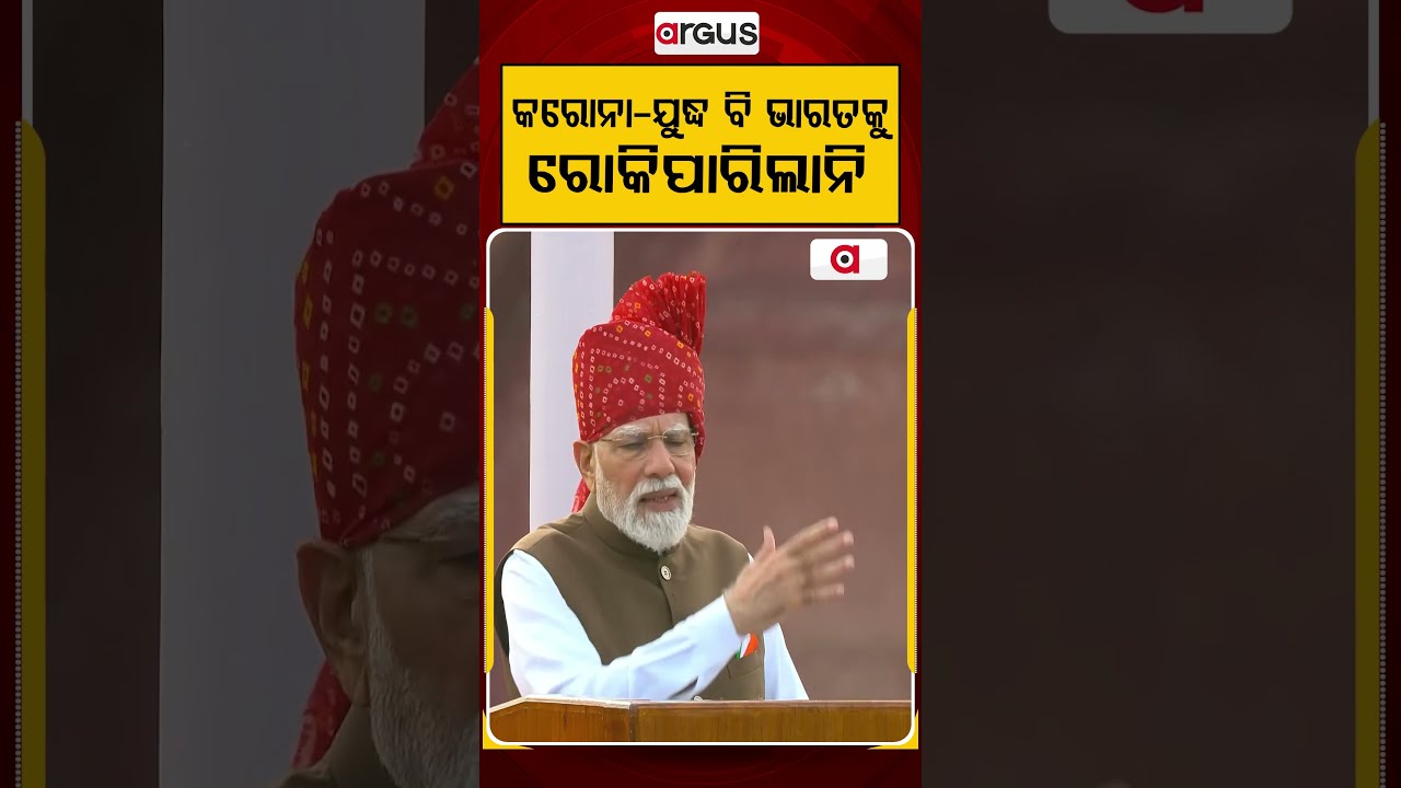 କରୋନା ଯୁଦ୍ଧ ବି ଭାରତକୁ ରୋକିପାରିଲାନି | India Stayed Strong Through COVID & Wars | Argus News