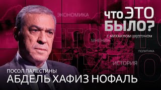 Посол Палестины: «Израильская политика привела к тому, что появился ХАМАС»