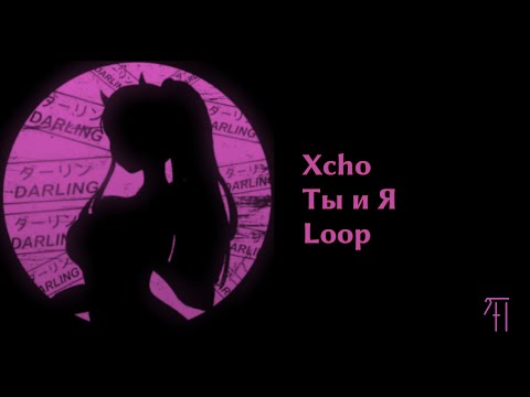 Xcho - Ты и Я (TikTok remix) | Best part loop