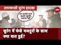 Uttarkashi Tunnel Rescue: एंडोस्कोपी कैमरे से दिखे सारे मजदूर, वॉकी टॉकी से बातचीत में कही ये बात